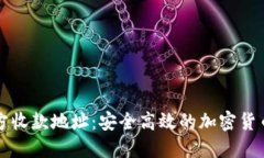 比特派官方收款地址：安