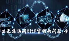 如何解决无法访问BitP官网