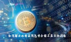 : 如何解决比特派钱包中余