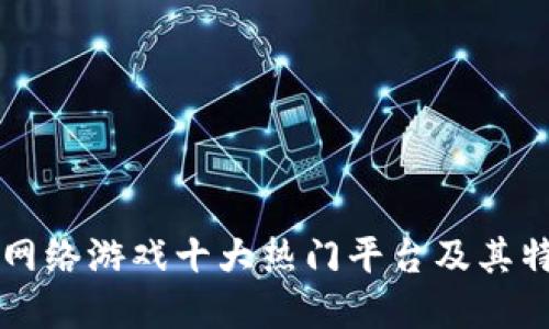 区块链网络游戏十大热门平台及其特点详解