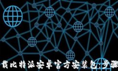 如何正确下载比特派安卓