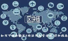 如何下载和安装B特派钱包