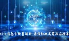 BitPie钱包手续费解析：为