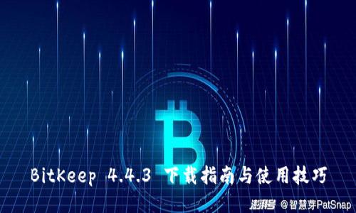 BitKeep 4.4.3 下载指南与使用技巧