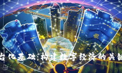 区块链平台化基础：构建数字经济的关键基础设施