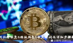 如何快速恢复B特派钱包？