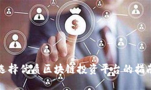选择优质区块链投资平台的指南