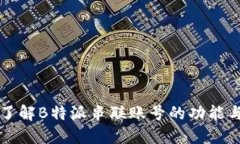 全面了解B特派串联账号的