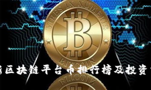 最新区块链平台币排行榜及投资分析