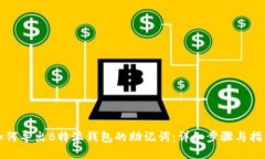 如何导出B特派钱包的助记