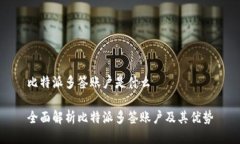 比特派多签账户是什么全