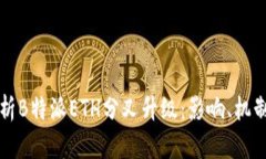 深度解析B特派ETH分叉升级