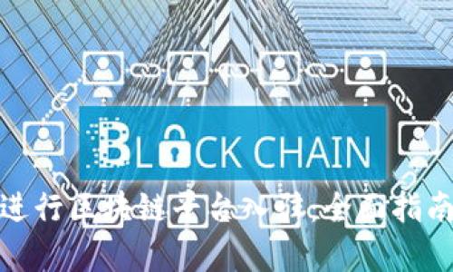 如何有效地进行区块链平台入驻：全面指南与实用建议