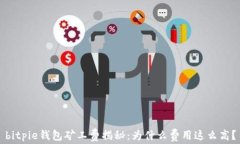 bitpie钱包矿工费揭秘：为