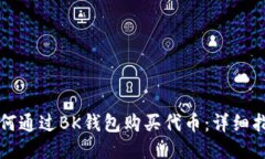 如何通过BK钱包购买代币：