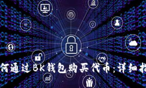 如何通过BK钱包购买代币：详细指南