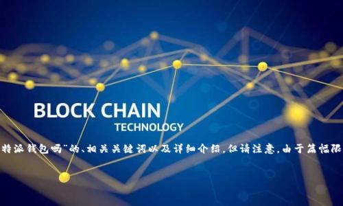 根据您的请求，我将为您提供关于“Mana可以转入B特派钱包吗”的、相关关键词以及详细介绍。但请注意，由于篇幅限制，我将提供一个简化的版本，您可以根据需要扩展。


Mana与B特派钱包的转账指南