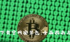 比特派苹果版下载官网安