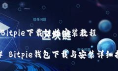 # Bitpie下载链接安装教程