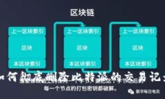 如何彻底删除比特派的交