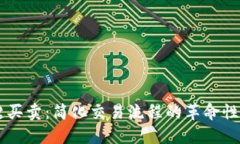 一键买卖：简化交易流程