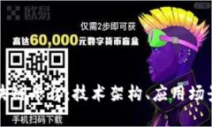 深入探讨区块链平台：技