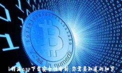 b特派app下载安全性分析：