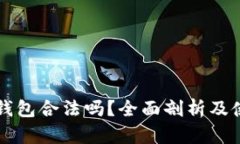 比特派钱包合法吗？全面