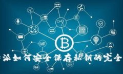 比特派如何安全保存私钥