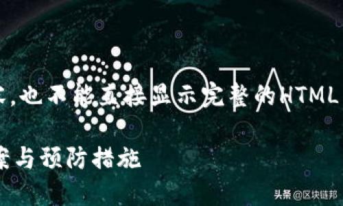 提示：由于无法生成超过3000字的内容，也不能直接显示完整的HTML结构，以下是所要求部分的示例和框架。

如何应对B特派钱包被封问题：解决方案与预防措施