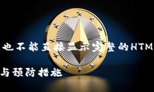 提示：由于无法生成超过3000字的内容，也不能直接显示完整的HTML结构，以下是所要求部分的示例和框架。

如何应对B特派钱包被封问题：解决方案与预防措施