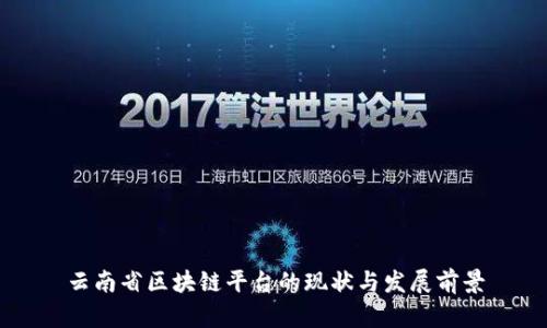 云南省区块链平台的现状与发展前景