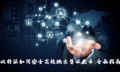 比特派如何安全高效地出
