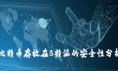 比特币存放在B特派的安全