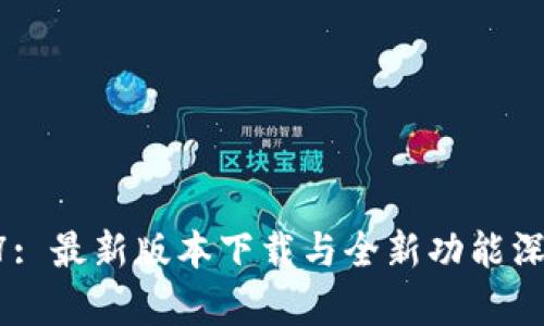 iOS 17: 最新版本下载与全新功能深度解析