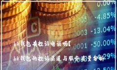 bk钱包有投诉电话吗？bk钱