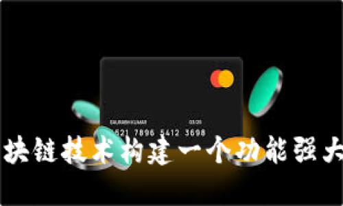 如何利用区块链技术构建一个功能强大的网站平台