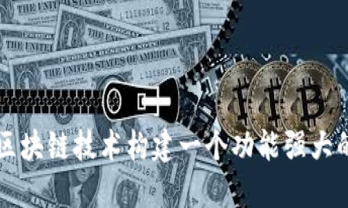 如何利用区块链技术构建一个功能强大的网站平台