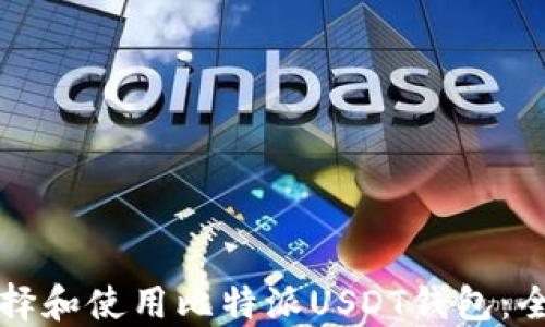 
如何选择和使用比特派USDT钱包：全面指南