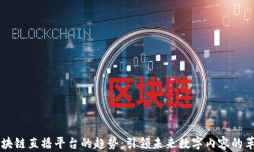 
区块链直播平台的趋势：引领未来数字内容的革新