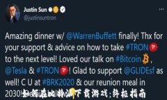 如何在比特派下载游戏：