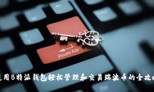 使用B特派钱包轻松管理和交易瑞波币的全攻略