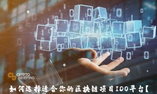 
如何选择适合你的区块链项目IDO平台？