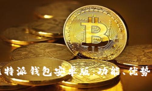 全面解析比特派钱包安卓版：功能、优势与使用指南