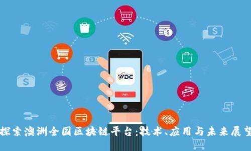 探索澳洲全国区块链平台：技术、应用与未来展望
