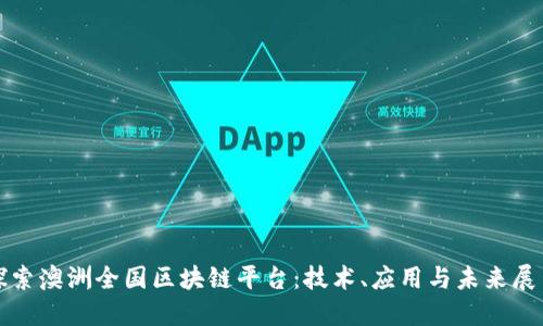 探索澳洲全国区块链平台：技术、应用与未来展望