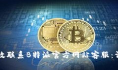 如何有效联系B特派官方网