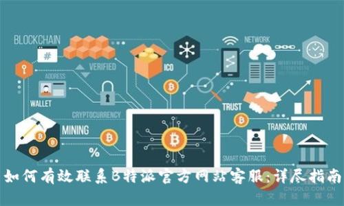 如何有效联系B特派官方网站客服：详尽指南