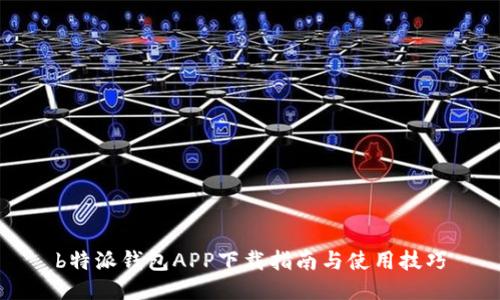 b特派钱包APP下载指南与使用技巧