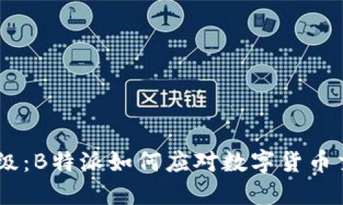 USDT转账升级：B特派如何应对数字货币交易的新挑战